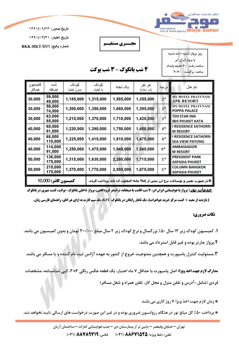 تورهاي تايلند ويژه خرداد