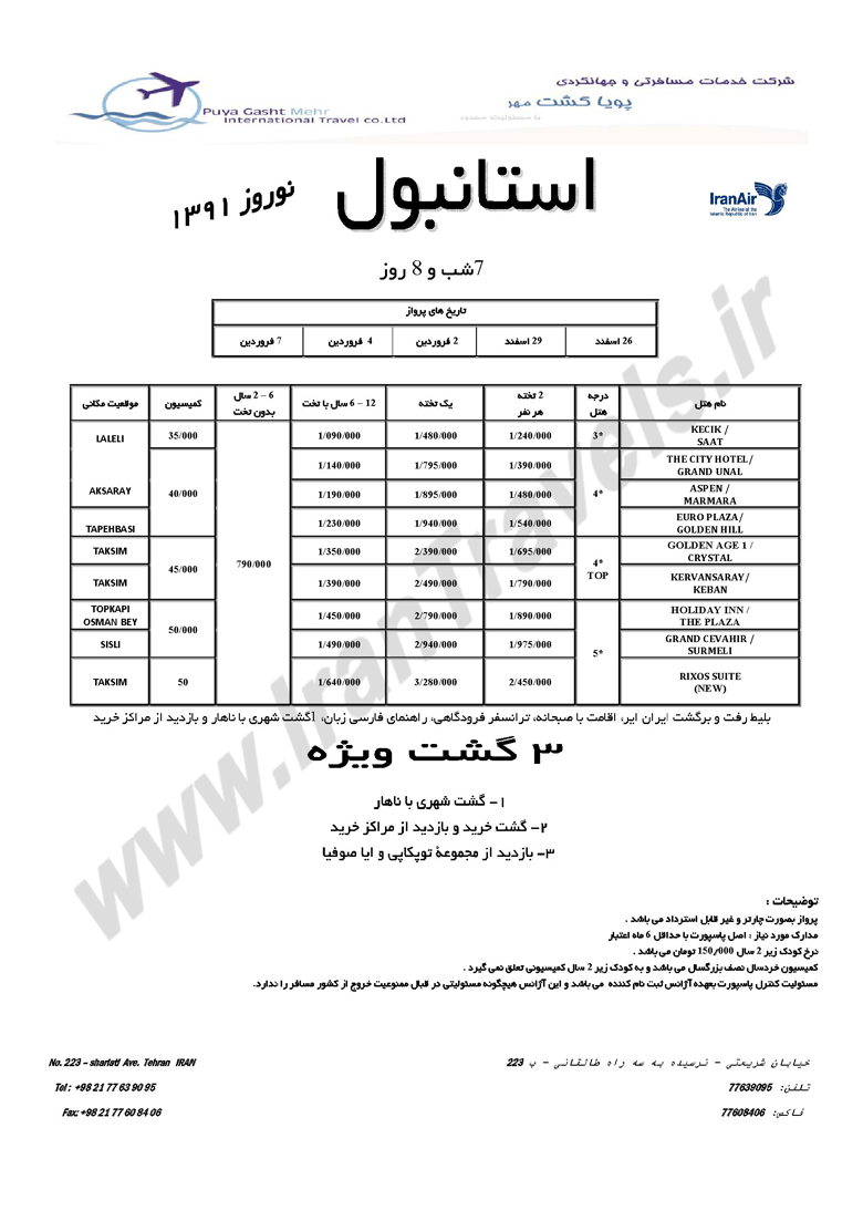 تورهاي ترکيه ويژه نوروز