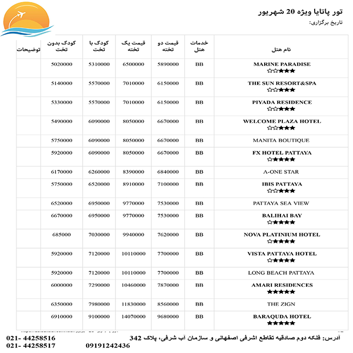 تور پاتايا/ تابستان98