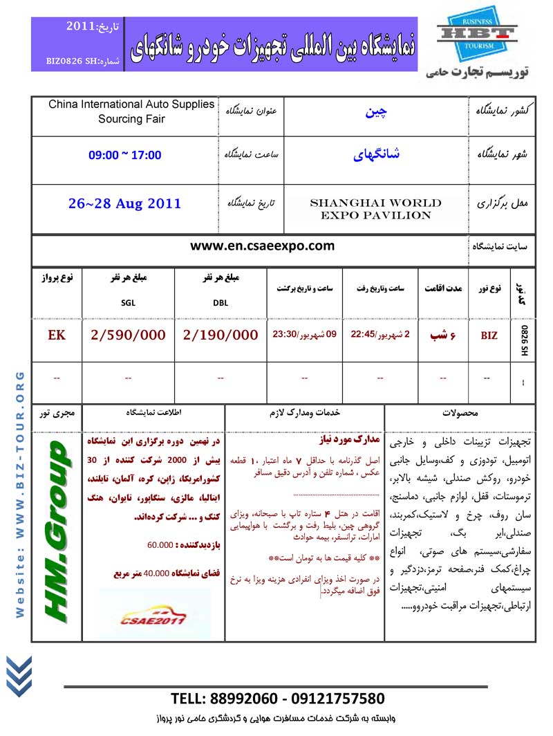 پکيج تورهاي نمايشگاهي چين