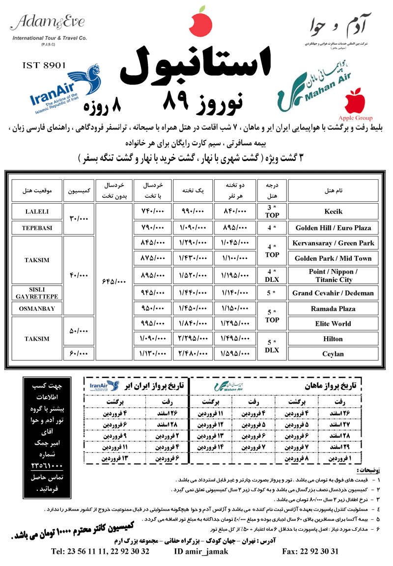 تورهاي ترکيه ويژه نوروز 89