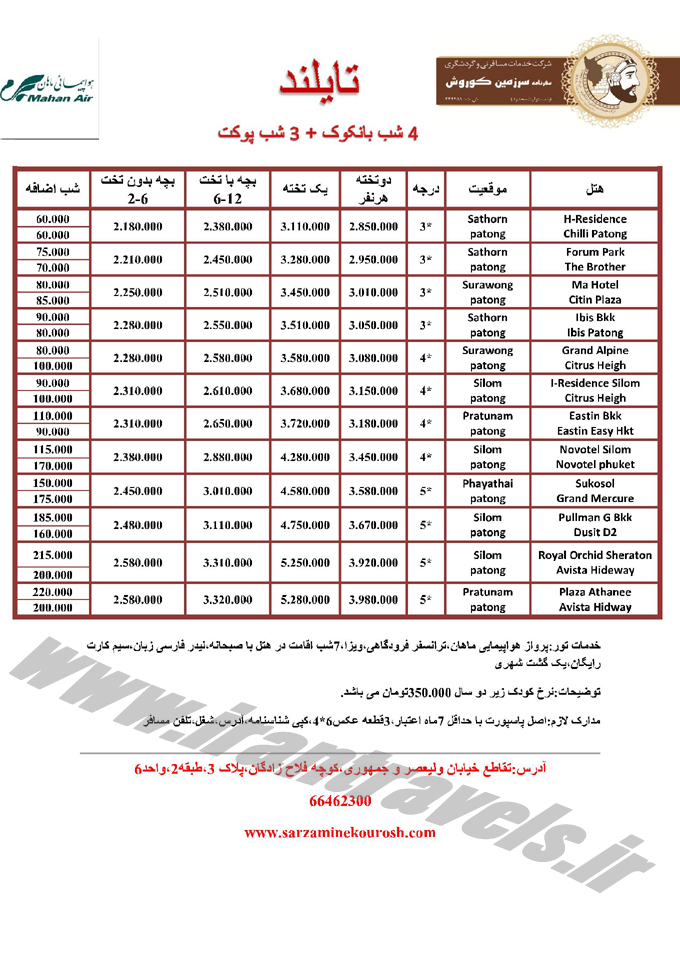 تورهاي تايلند / بهار 94