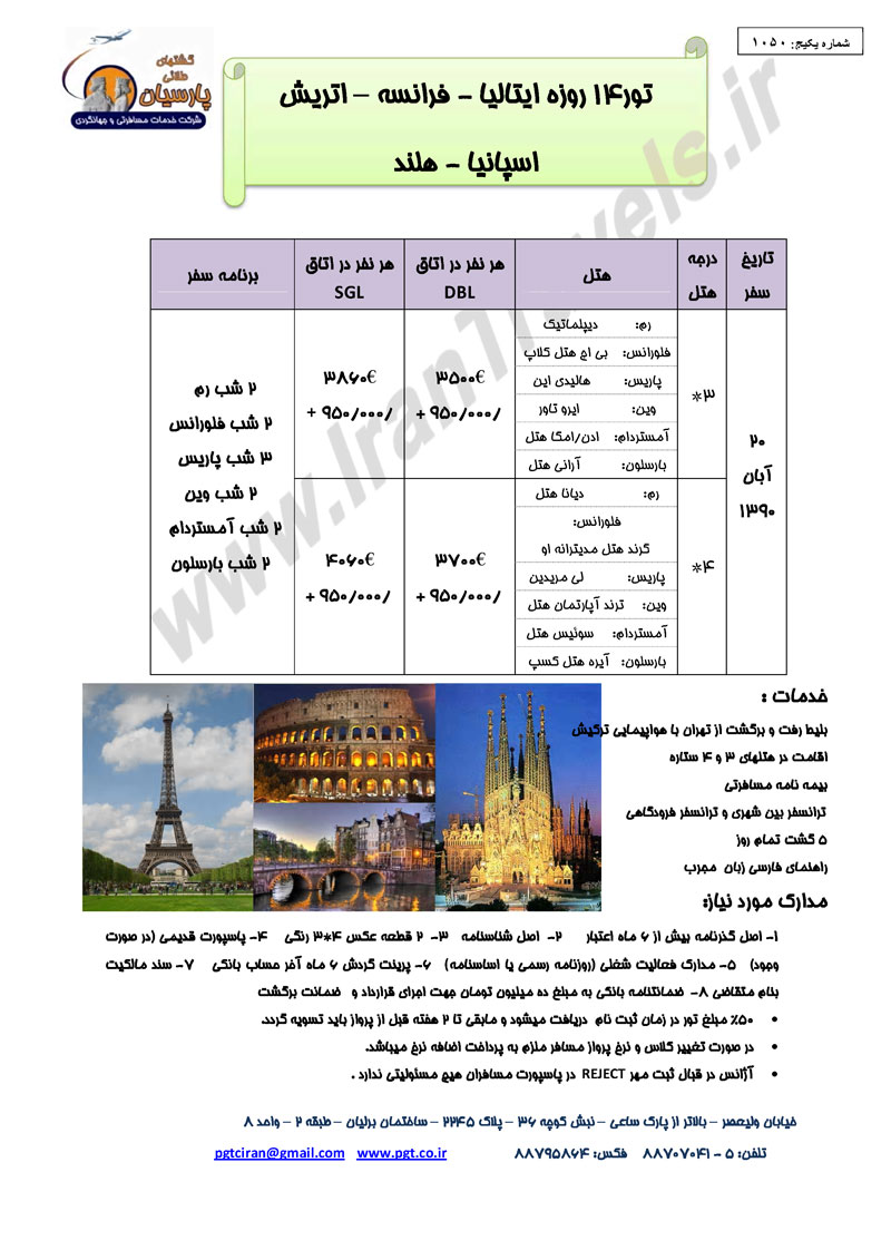 تورهاي اروپايي تورهاي اروپايي