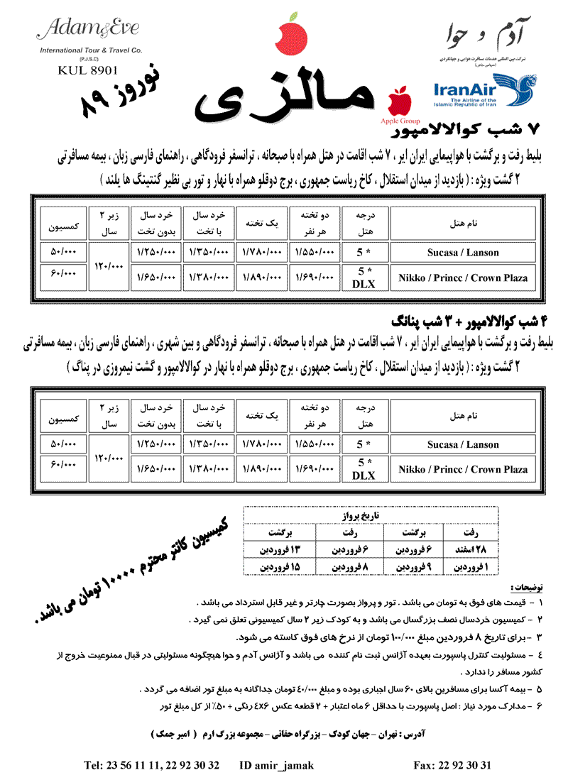 تورهاي مالزي و سنگاپور ويژه نوروز 89