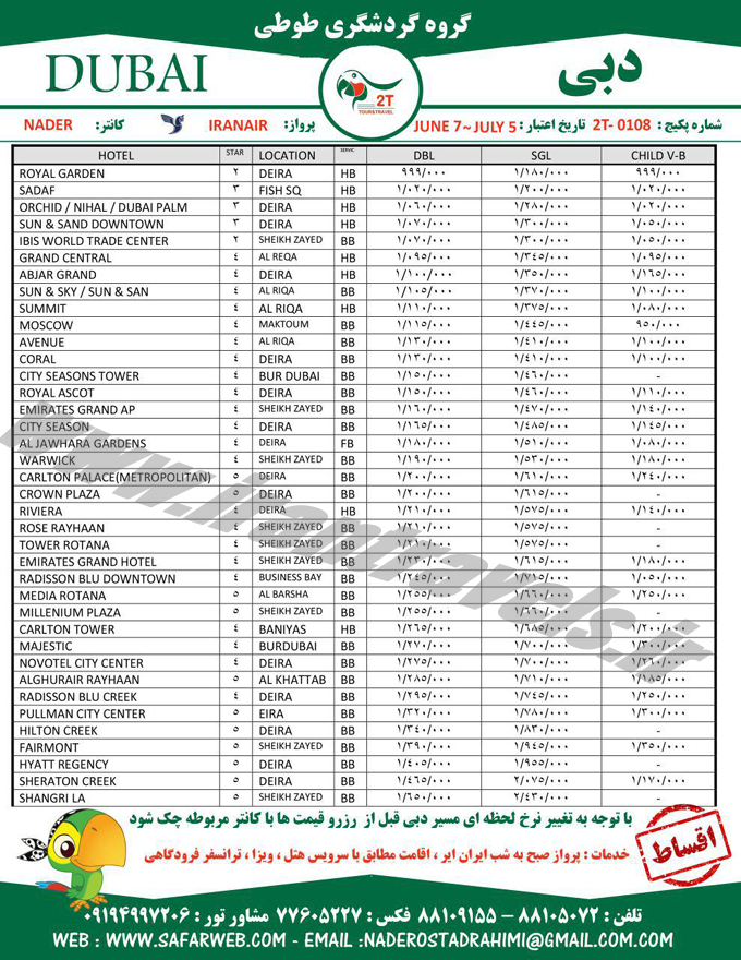 تورهاي دوبي / نرخ بهاري