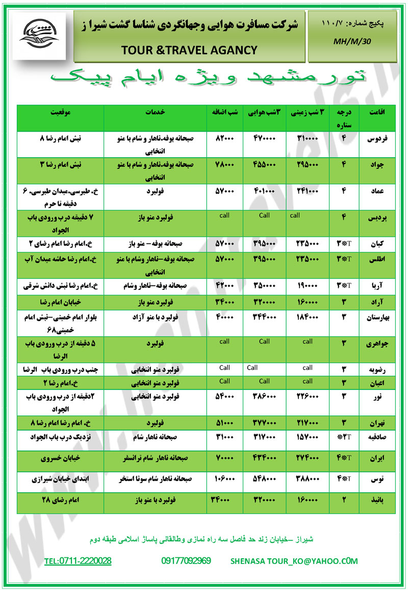 پکيج هاي مشهد