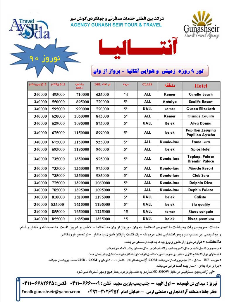 تورهاي آنتاليا نوروز 90 مستقيم از تبريز