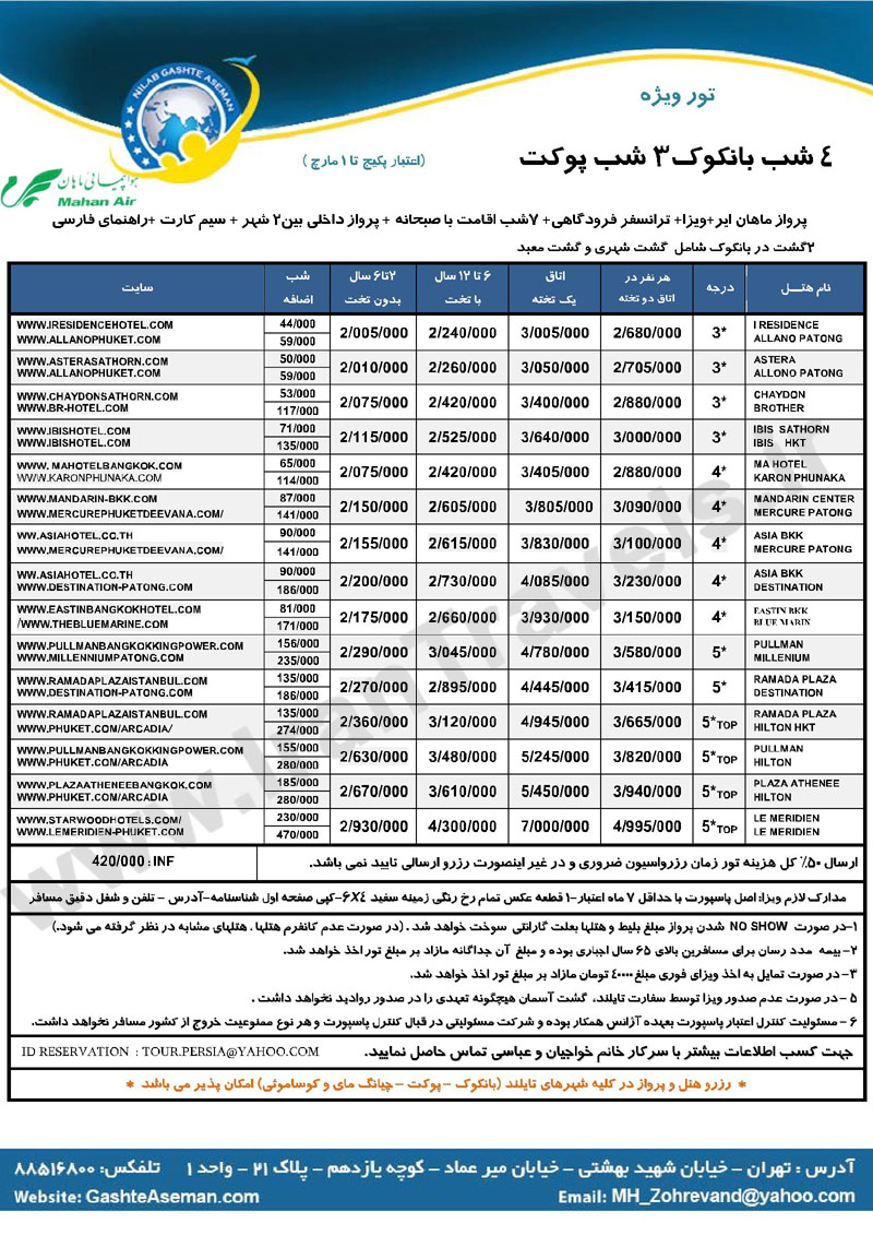 تورهاي تايلند / زمستان 92