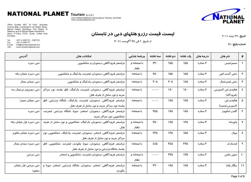 ليست قيمت رزرو هتل هاي دبي در تابستان