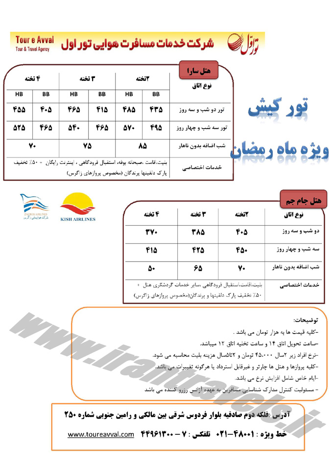 تورهاي کيش ويژه رمضان 