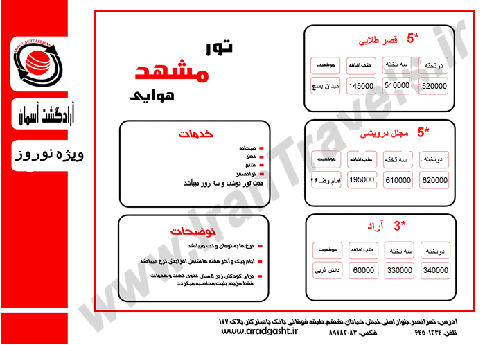 تورهاي زميني وهوايي مشهد  ويژه نوروز 92