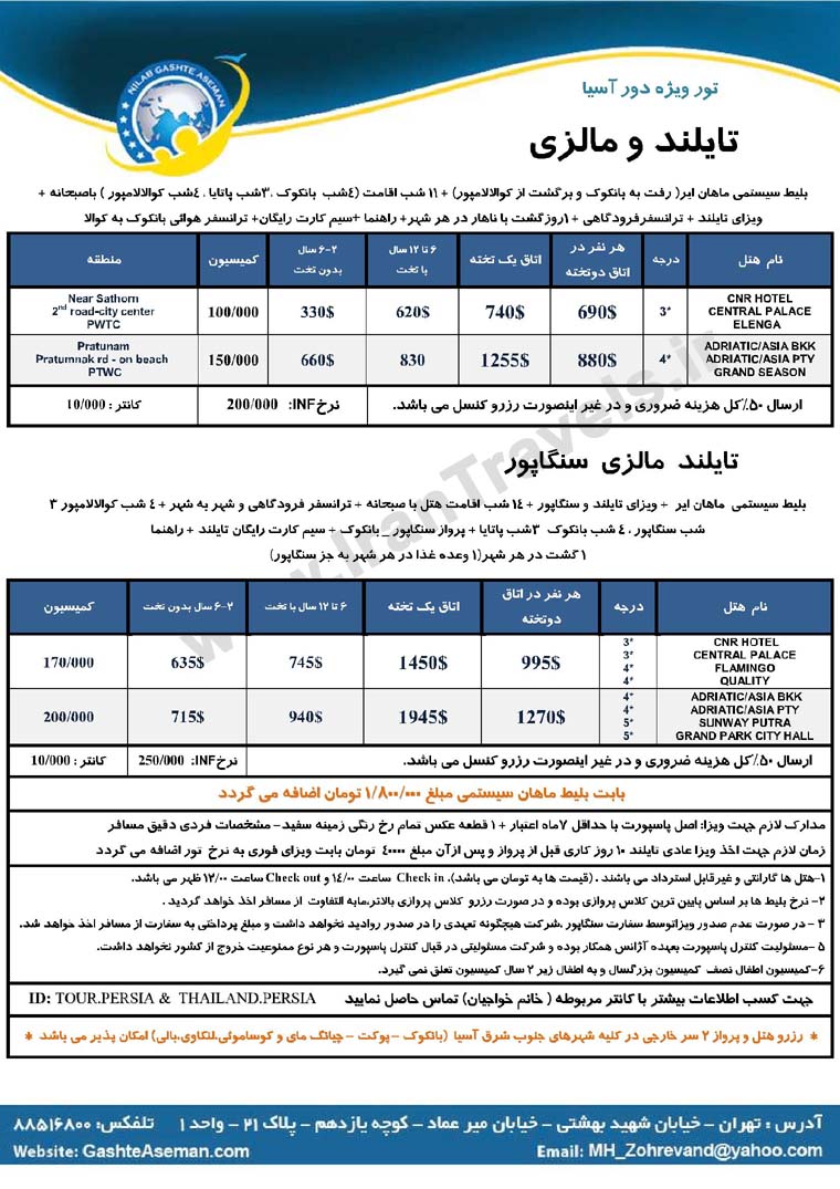 تور ويژه دور آسيا / تابستان 92