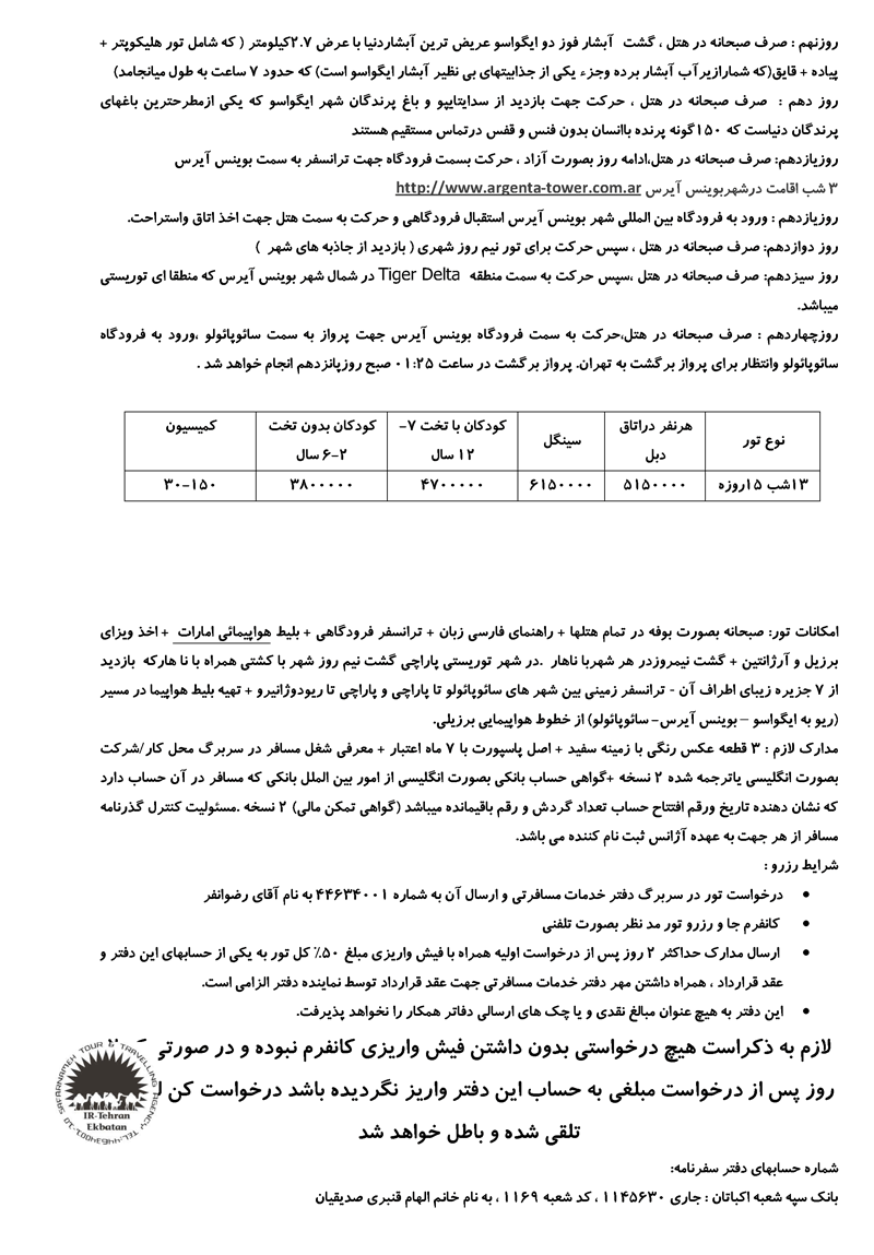 تورهاي برزيل-آرژانتين ويژه نوروز 89 تورهاي برزيل-آرژانتين ويژه نوروز 89