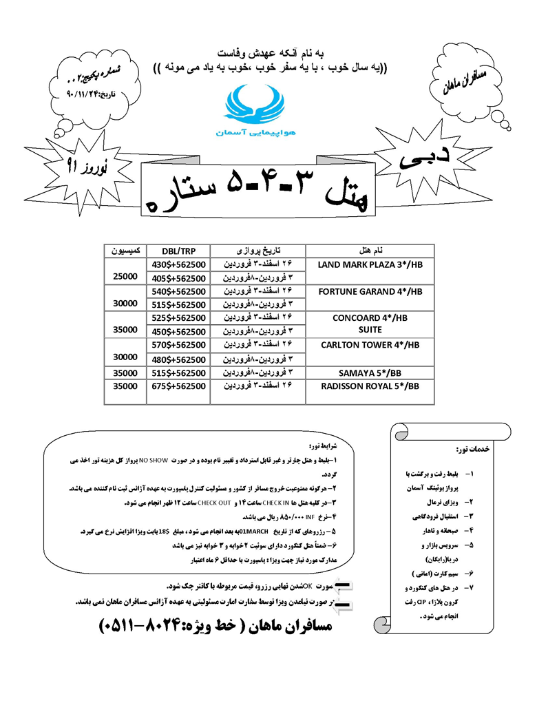 تورهاي مشهد دبي ويژه نوروز91