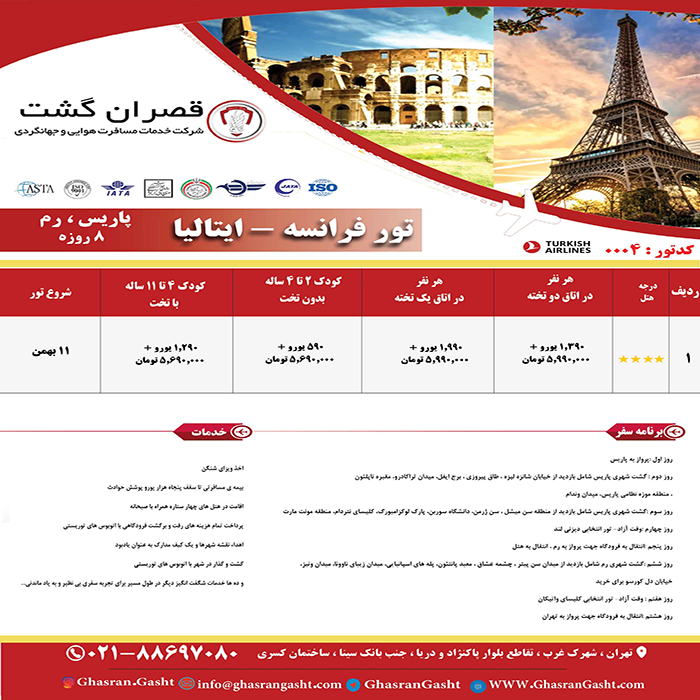 تور فرانسه-ايتاليا/نوروز 99 تور فرانسه-ايتاليا/نوروز 99