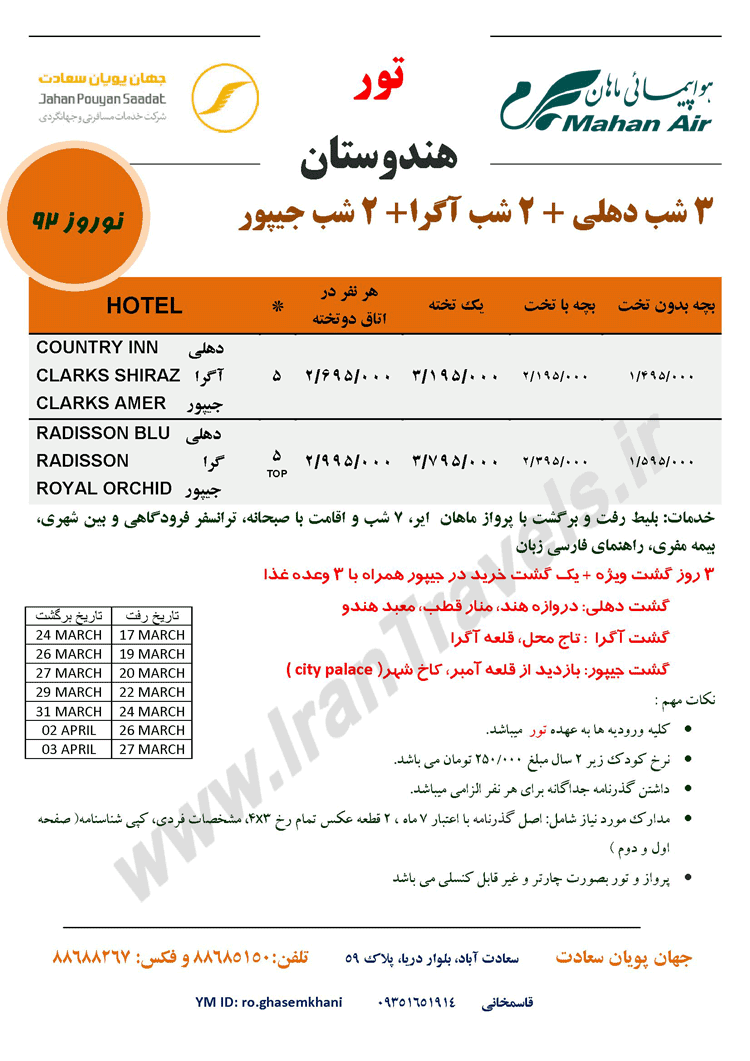 تور هندوستان / نوروز 92