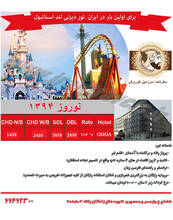 تورهاي ترکيه / نوروز 94 تورهاي ترکيه / نوروز 94