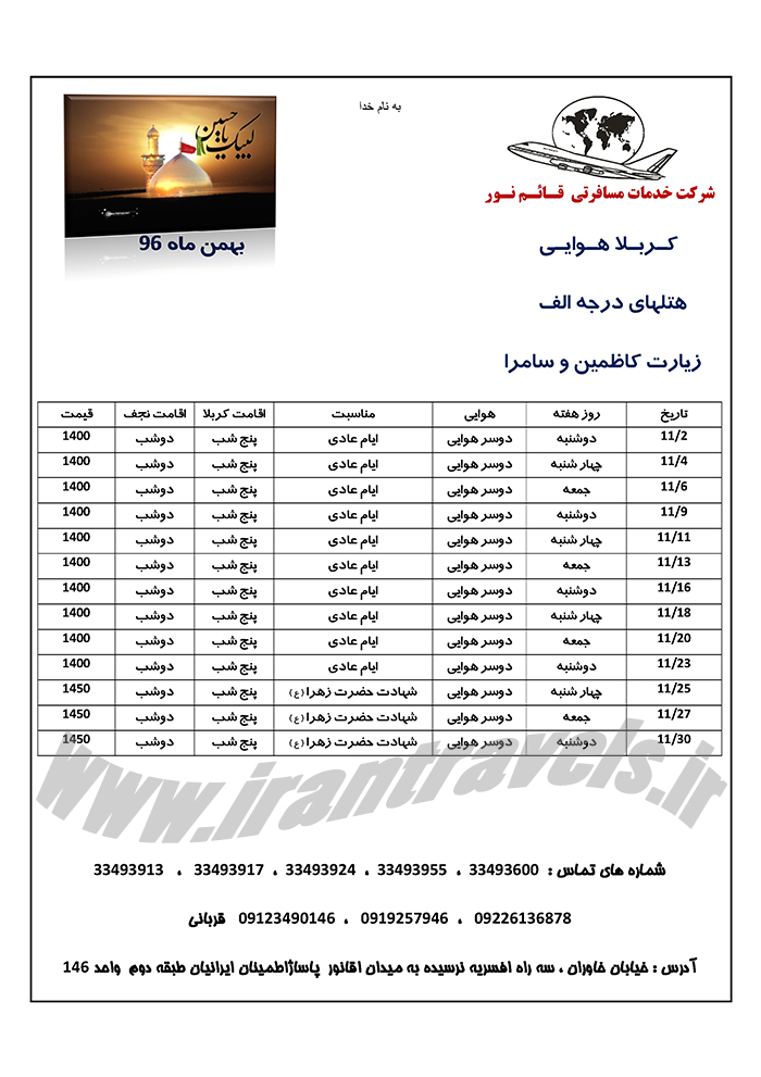 تور کربلا هوايي/ زمستان96