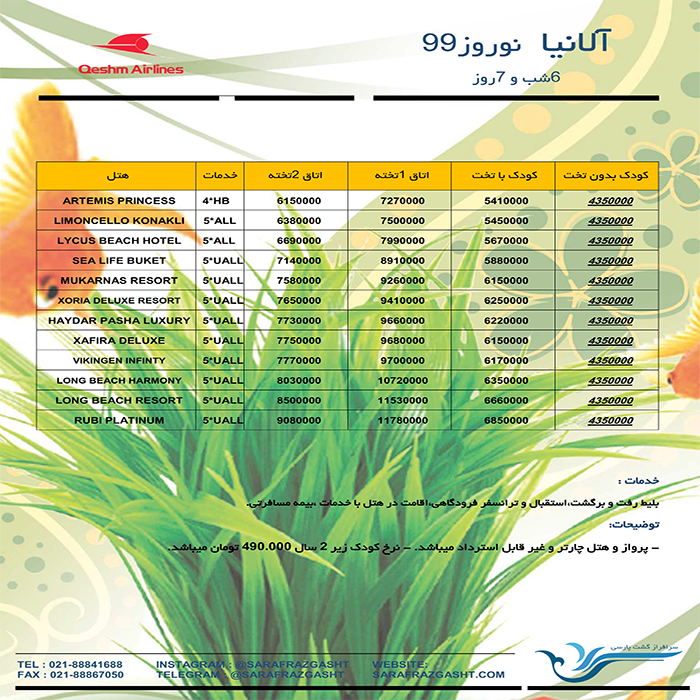 تور آلانيا/نوروز 99