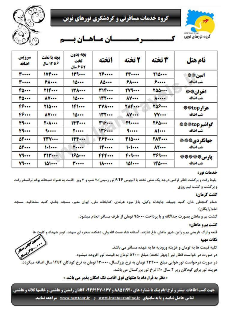 تور کرمان زمستان 92