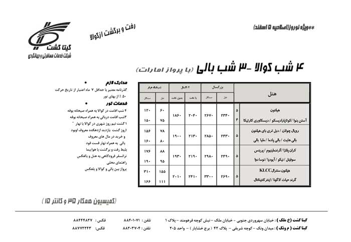 پکيج تورهاي اندونزي-مالزي-سنگاپور ويژه نوروز 90