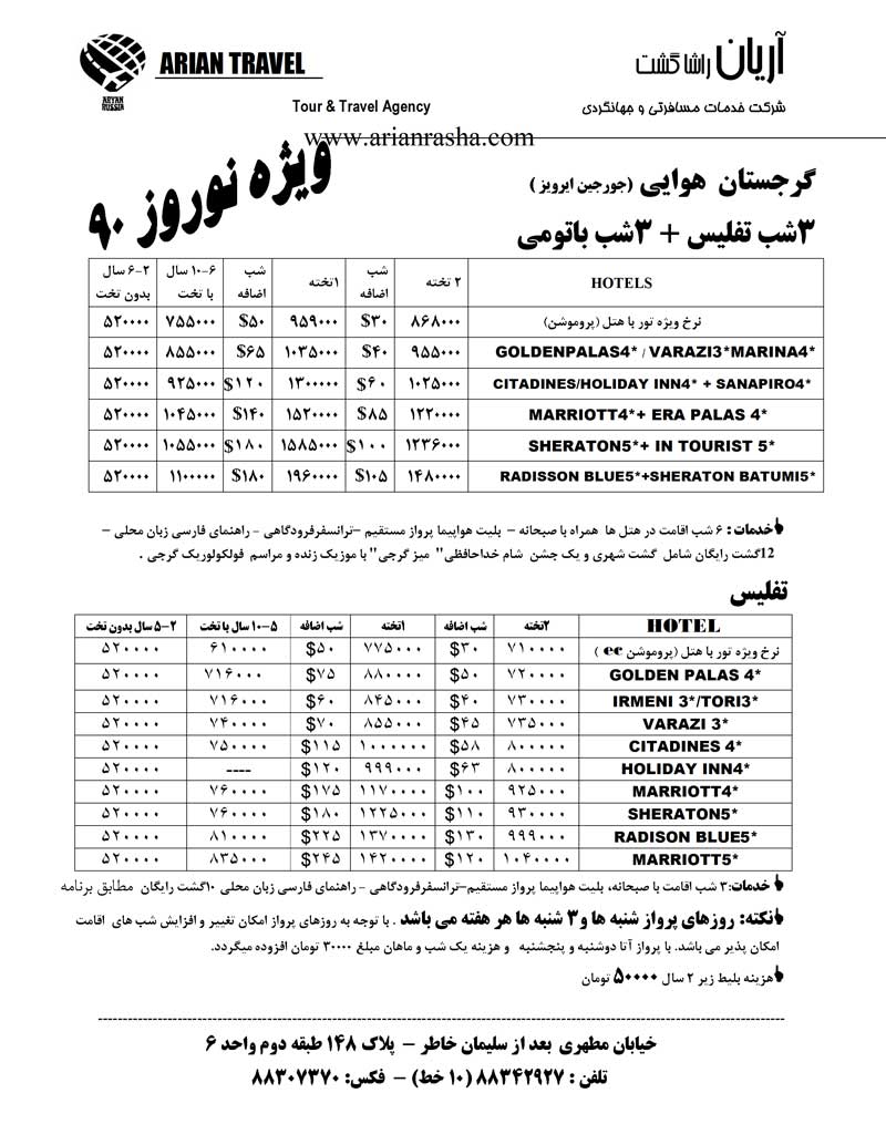 تور هوايي-زميني گرجستان ويژه نوروز 90 