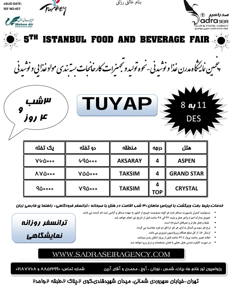 تورهاي نمايشگاهي ترکيه