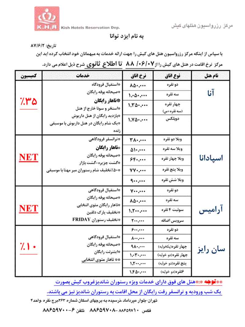 هتل هاي کيش ويژه ماه رمضان