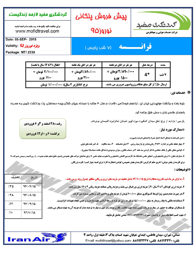 پيش فروش تخفيف دار تورهاي اروپايي  / نوروز 95 