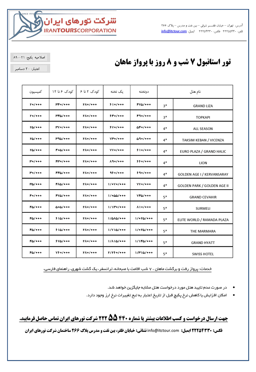 تور استانبول با پرواز ماهان