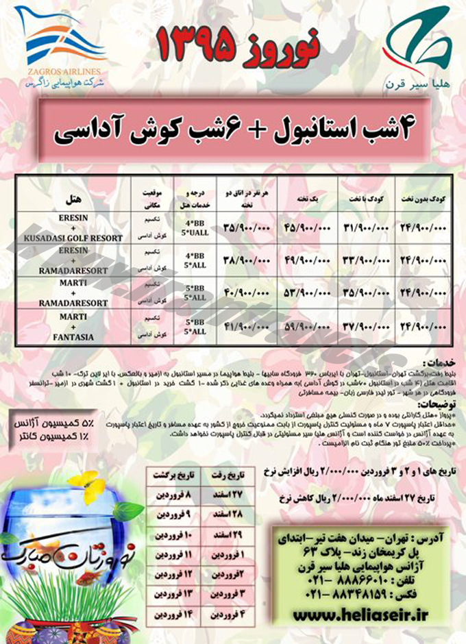 تورهاي ترکيه / نوروز 95