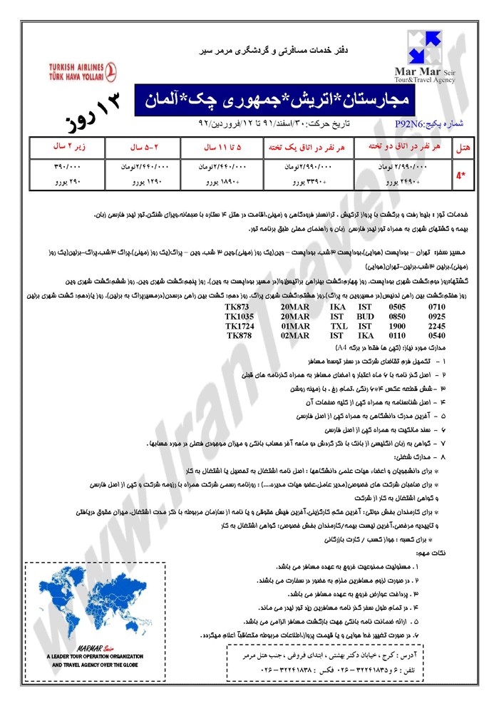 تورهاي نوروزي اروپا - سري اول