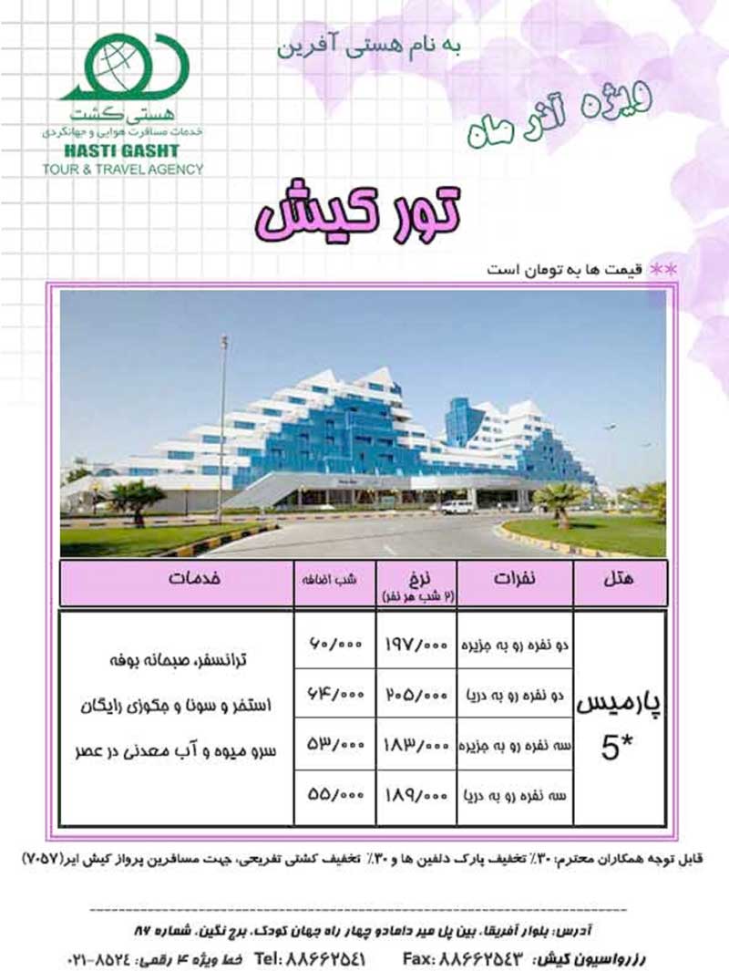 تور کيش