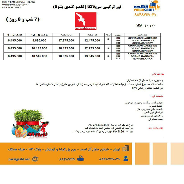 تور سريلانکا/ نوروز 99