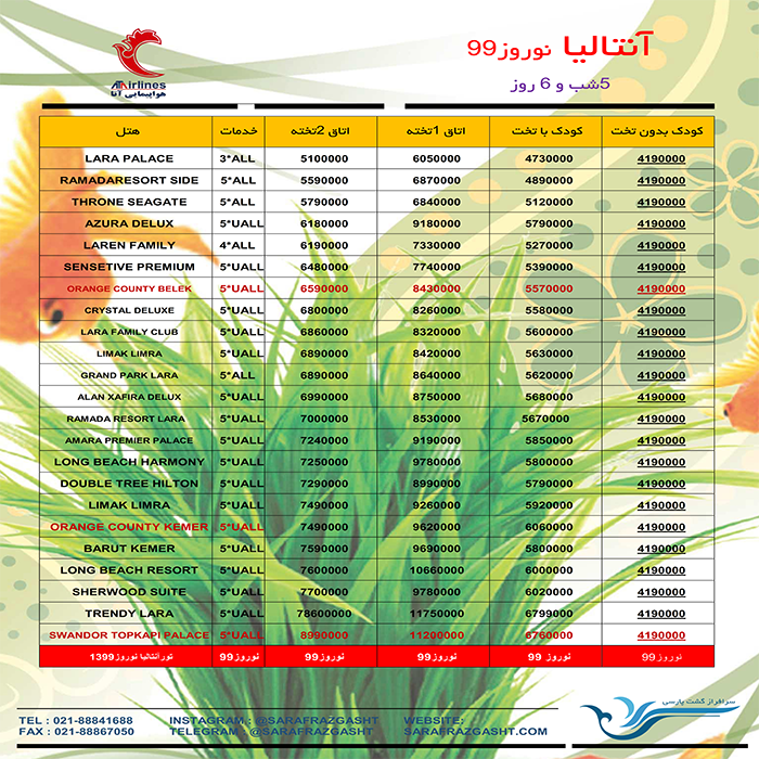 تور آنتاليا / نوروز 99