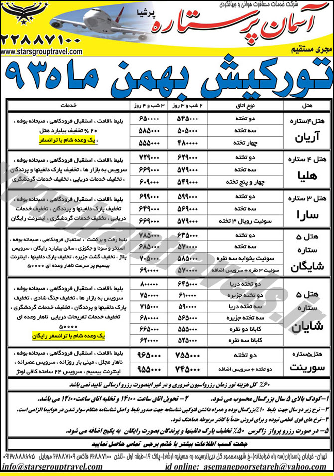 تورهاي داخلي / زمستان 93