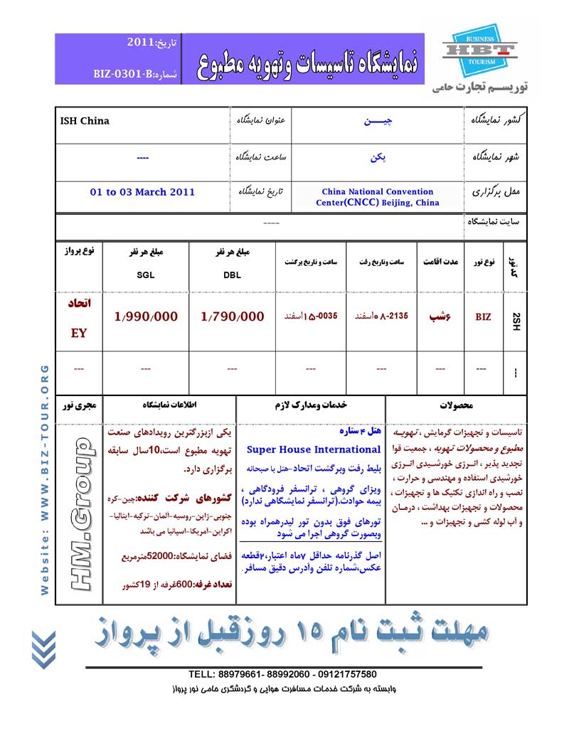 پکيج تورهاي نمايشگاهي چين