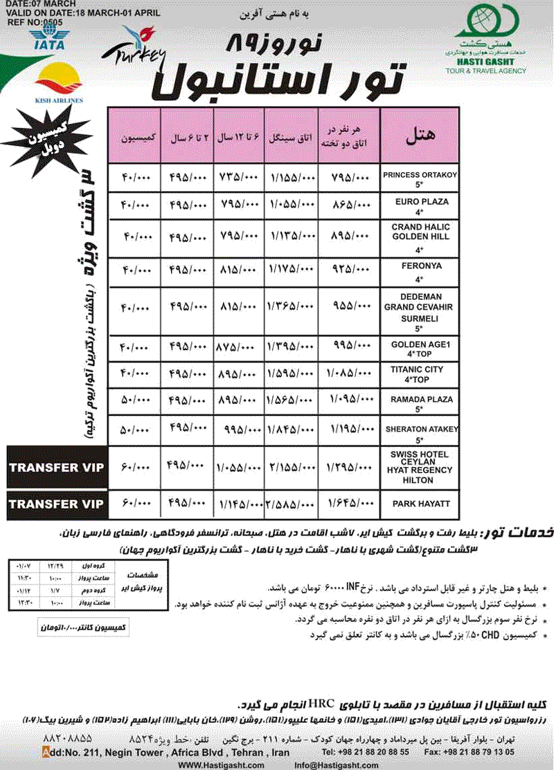 تورهاي استانبول وآنتاليا ويژه نوروز 89