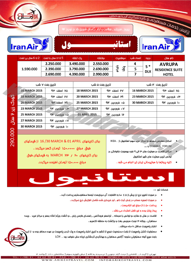 تورهاي ترکيه / نوروز 94