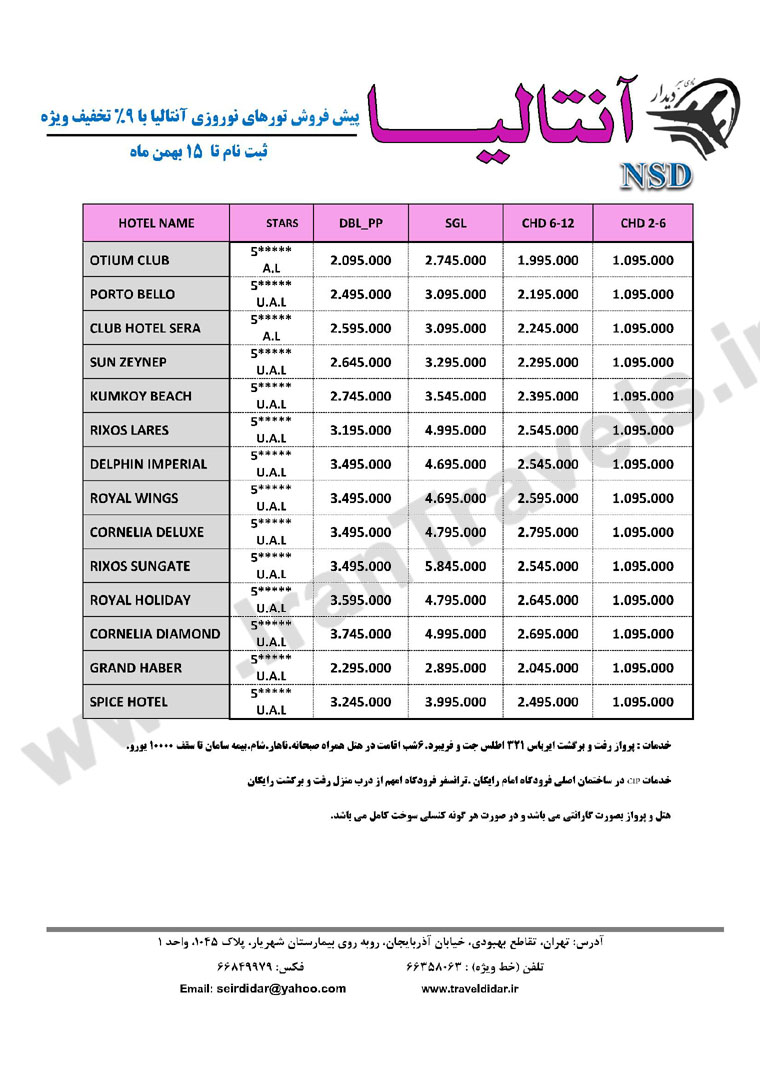 تورهاي ترکيه / ويژه نوروز 93