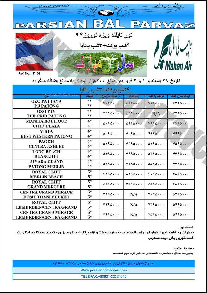 تورهاي تايلند / نوروز 94