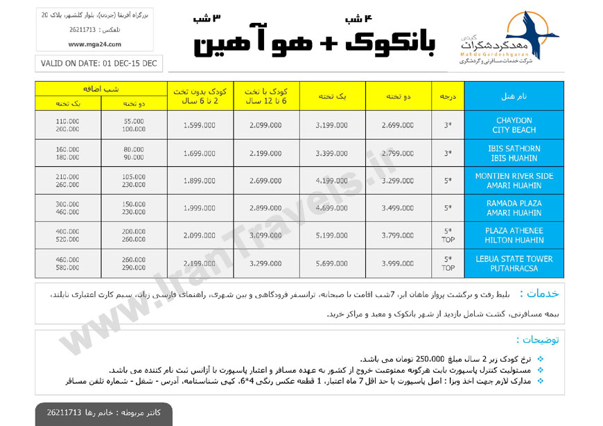 تور هاي تايلند /پاييز 92