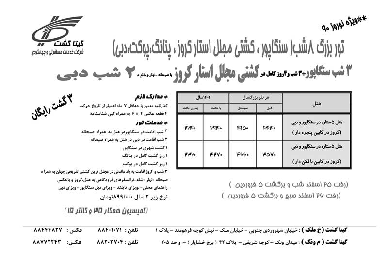 کليه پکيج هاي نوروز استار کروز