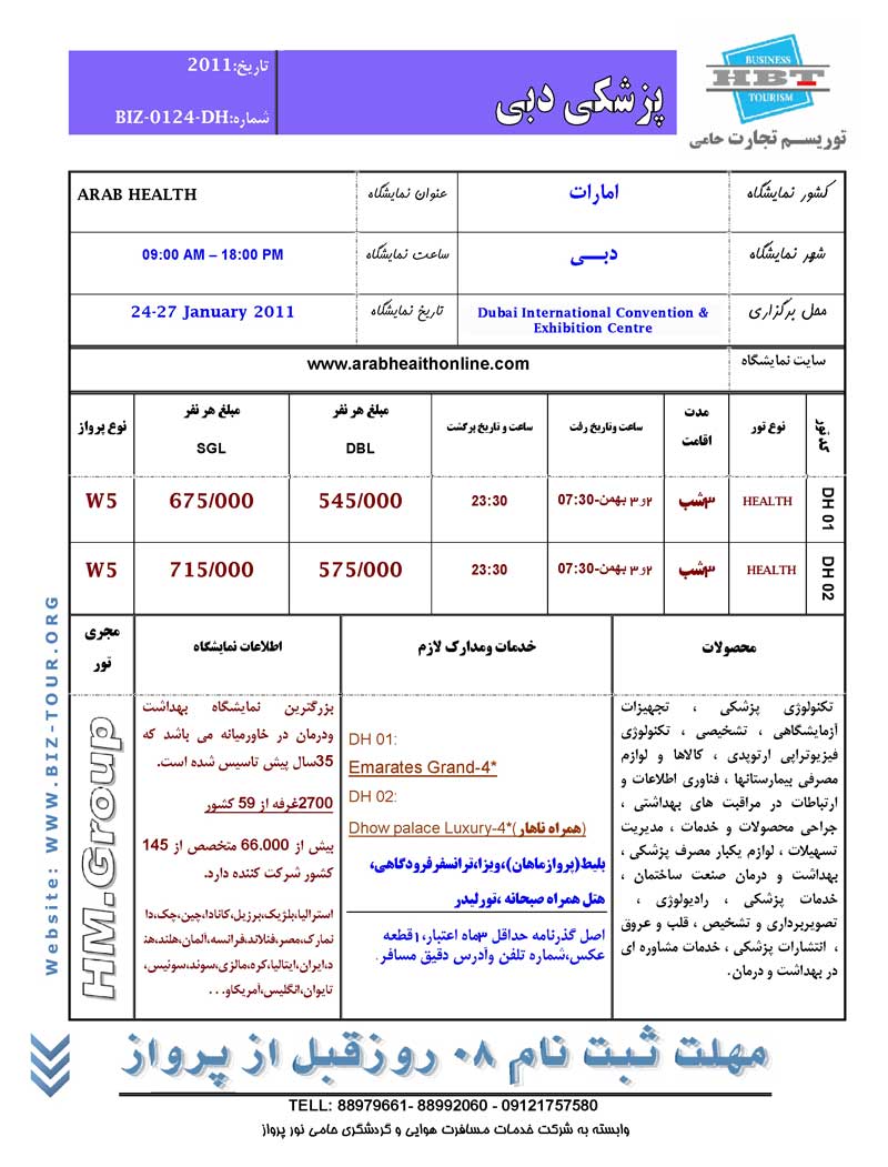 تور نمايشگاه پزشکي دبي