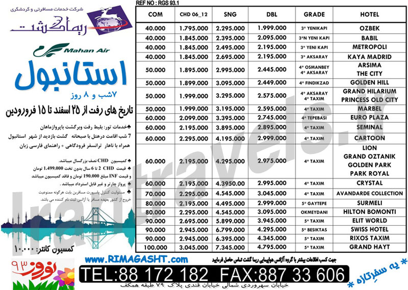 تورهاي  ترکيه نوروز 93 