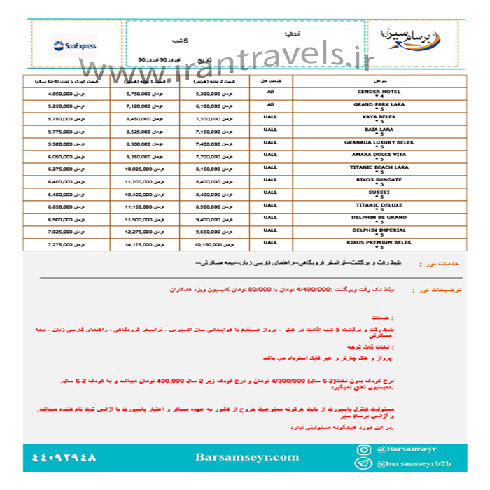 تورهاي آنتاليا/زمستان 97