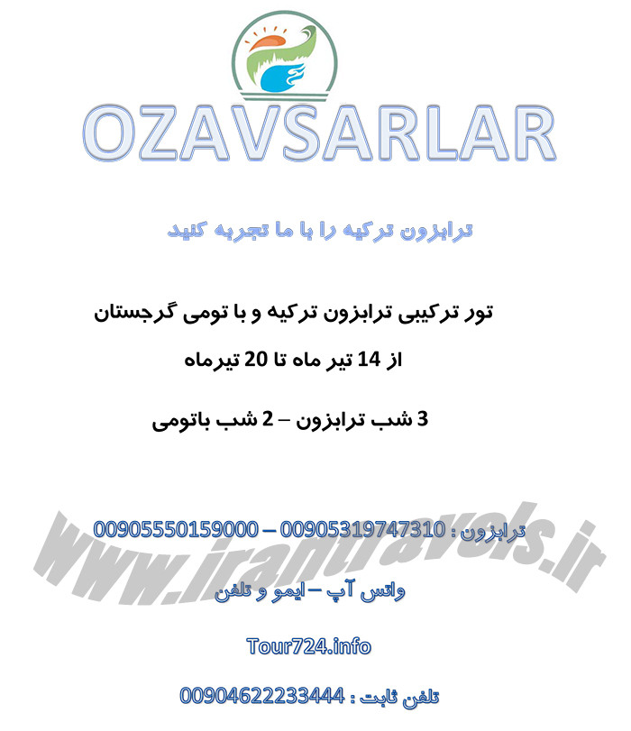 تور ترکيبي ترابزون ترکيه و باتومي گرجستان تور ترکيبي ترابزون ترکيه و باتومي گرجستان