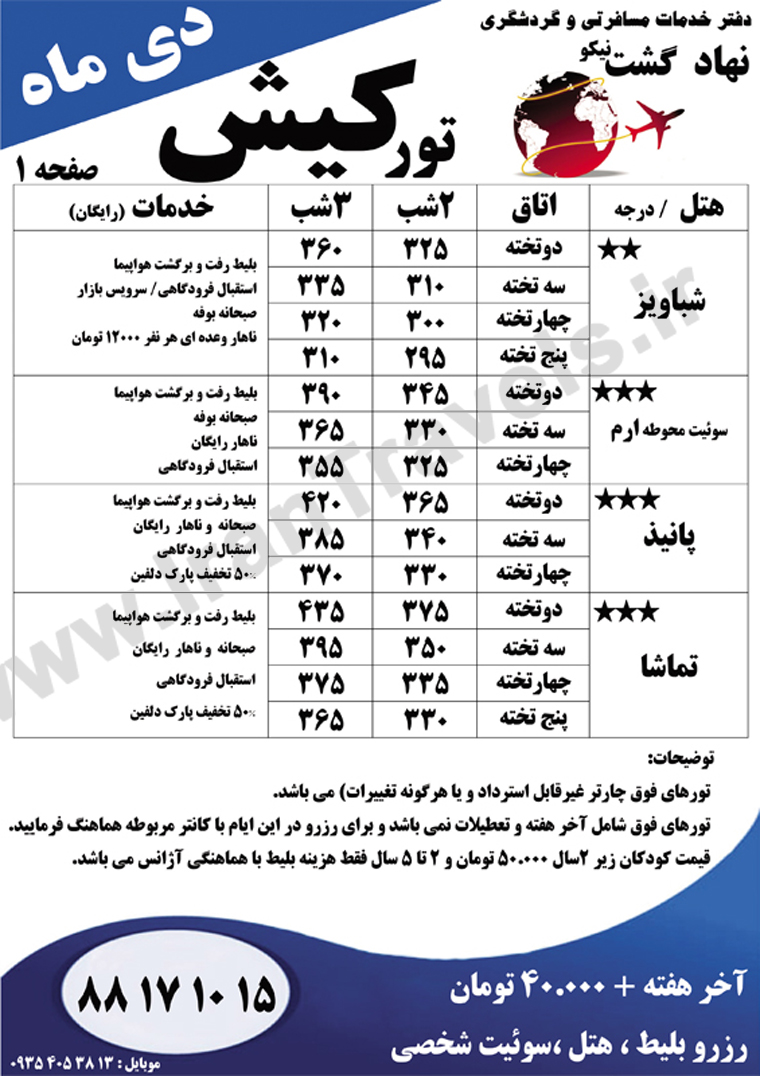 تورهاي کيش / دي 92