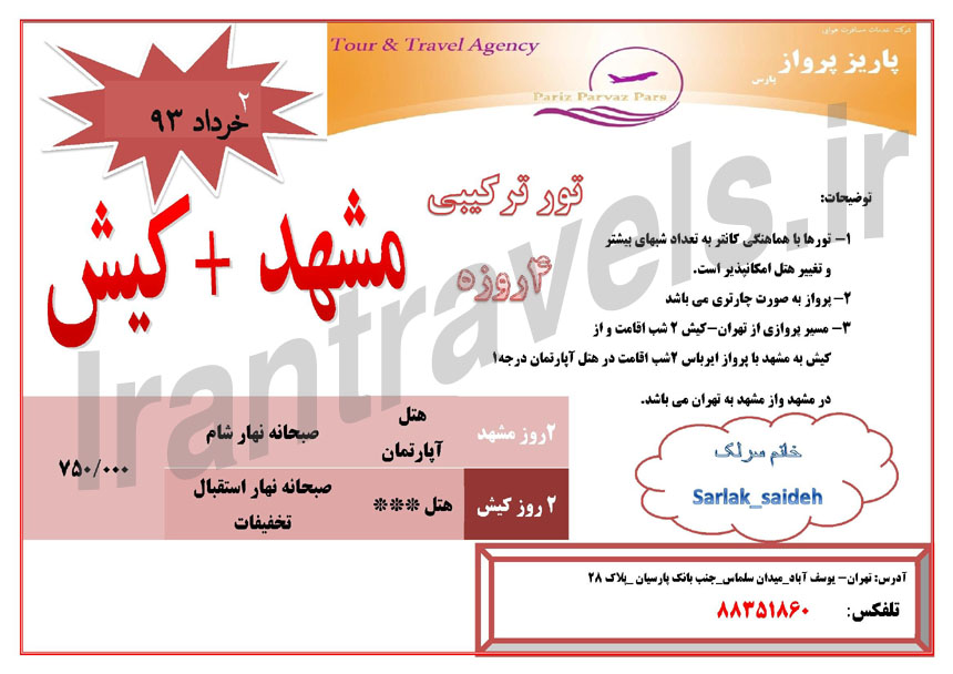 تور ترکيبي کيش-مشهد/ بهار 1393