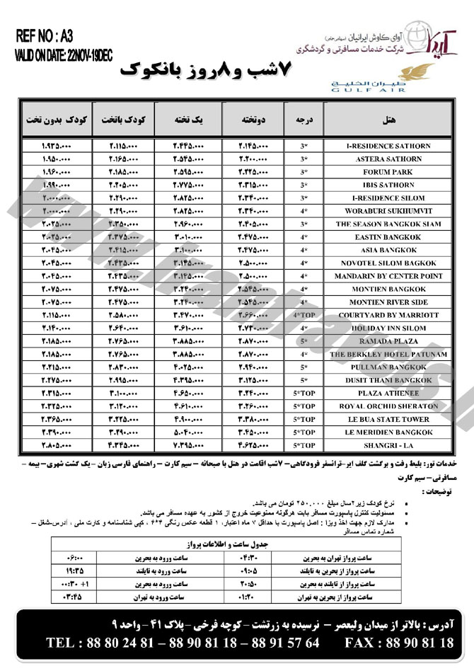 تورهاي تايلند / پاييز 1393